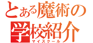 とある魔術の学校紹介（マイスクール）