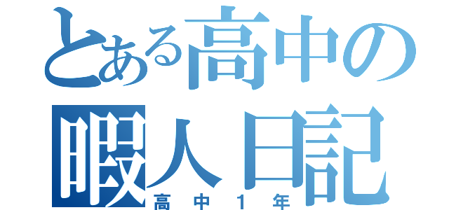 とある高中の暇人日記（高中１年）