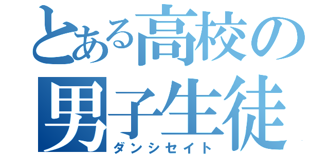 とある高校の男子生徒（ダンシセイト）