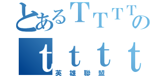 とあるＴＴＴＴのｔｔｔｔ（英雄聯盟）