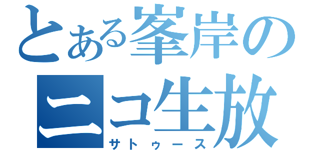 とある峯岸のニコ生放送（サトゥース）