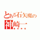 とある石矢魔の神崎一（東邦神姫）