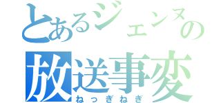 とあるジェンヌの放送事変（ねっぎねぎ）