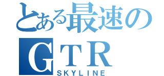 とある最速のＧＴＲ（ＳＫＹＬＩＮＥ）