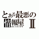 とある最悪の情報屋Ⅱ（オリハライザヤ）