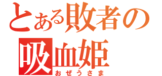 とある敗者の吸血姫（おぜうさま）