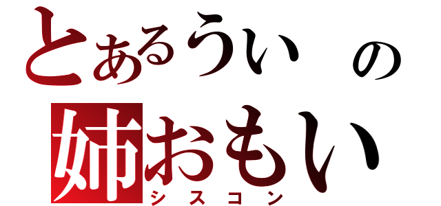 とあるうい の姉おもい（シスコン）