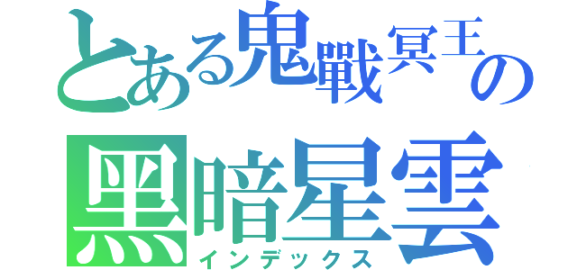 とある鬼戰冥王の黑暗星雲（インデックス）