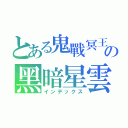 とある鬼戰冥王の黑暗星雲（インデックス）