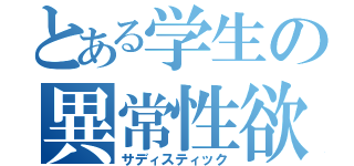 とある学生の異常性欲（サディスティック）