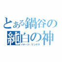 とある鍋谷の純白の神獣（バナージ・リンクス）