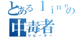 とあるｌｉｎｅの中毒者（リピーター）