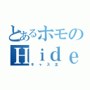 とあるホモのＨｉｄｅｙｕｋｉ（キャス主）