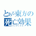 とある東方の死亡効果音（インデックス）