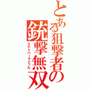 とある狙撃者の銃撃無双（スナイパーライフル）