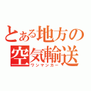 とある地方の空気輸送（ワンマンカー）