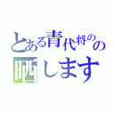 とある青代将のの晒します（）