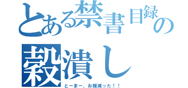 とある禁書目録の穀潰し（とーまー、お腹減った！！）