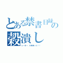 とある禁書目録の穀潰し（とーまー、お腹減った！！）