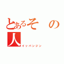 とあるその人（イッパンジン）