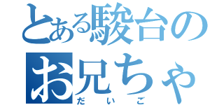 とある駿台のお兄ちゃん（だいご）