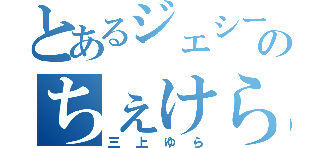 とあるジェシー好きのちぇけら（三上ゆら）