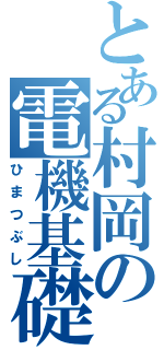 とある村岡の電機基礎（ひまつぶし）