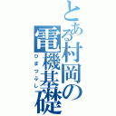 とある村岡の電機基礎（ひまつぶし）