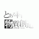 とある科学の物質創造（イマジネーション）