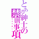 とある紳士の禁則事項Ⅱ（ツイッター）