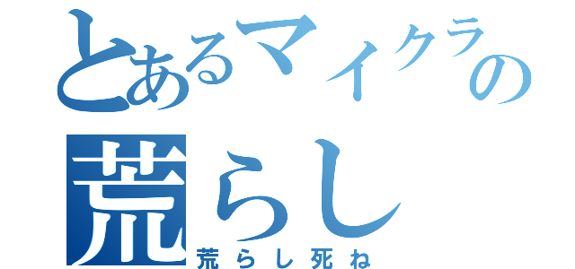 とあるマイクラ鯖の荒らし（荒らし死ね）