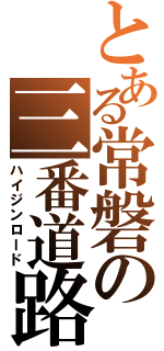 とある常磐の三番道路（ハイジンロード）