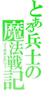 とある兵士の魔法戦記（ソーサダイアリー）