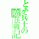 とある兵士の魔法戦記（ソーサダイアリー）