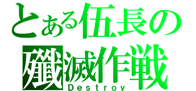 とある伍長の殲滅作戦（Ｄｅｓｔｒｏｙ）