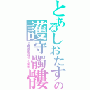 とあるしおたすの護守髑髏（２号室を守ってます）