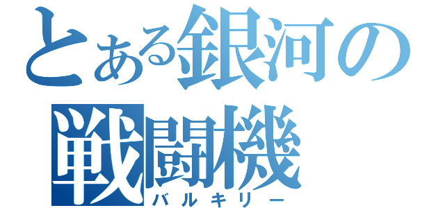 とある銀河の戦闘機（バルキリー）