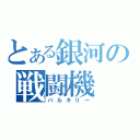 とある銀河の戦闘機（バルキリー）