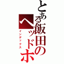 とある飯田のヘッドホン（インデックス）