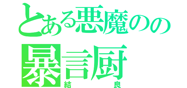 とある悪魔のの暴言厨（結良）