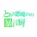 とある悪魔のの暴言厨（結良）