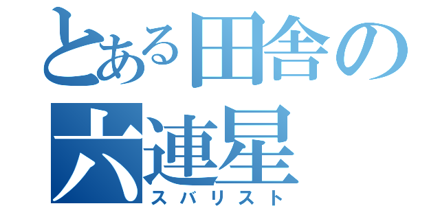 とある田舎の六連星（スバリスト）