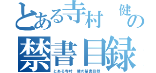 とある寺村 健の禁書目録（とある寺村 健の禁書目録）