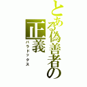 とある偽善者の正義（パラドックス）