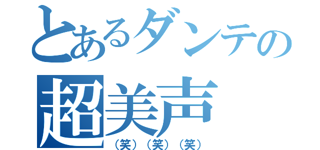 とあるダンテの超美声（（笑）（笑）（笑））