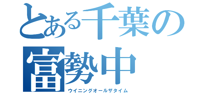 とある千葉の富勢中（ウイニングオールザタイム）