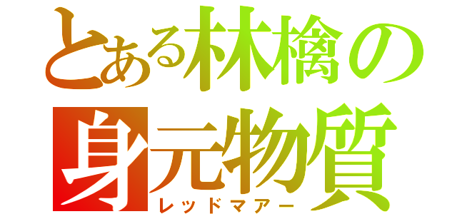 とある林檎の身元物質（レッドマアー）