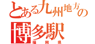 とある九州地方の博多駅（福岡県）