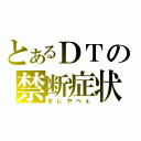 とあるＤＴの禁断症状（まじやべぇ）