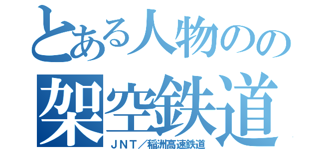 とある人物のの架空鉄道（ＪＮＴ／稲洲高速鉄道）